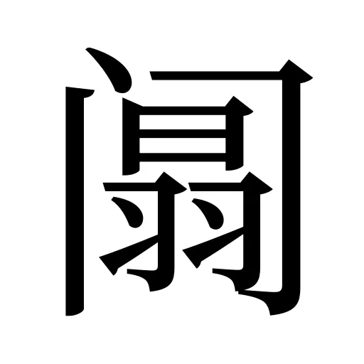 阘