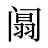 阘