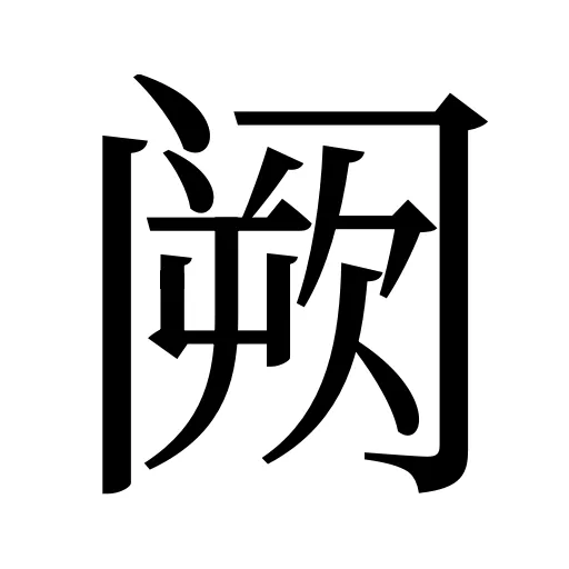 阙