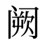 阙