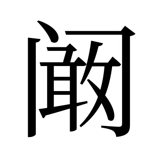 阚