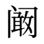 阚
