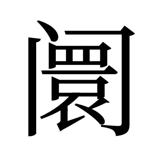 阛