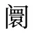 阛