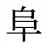 阜