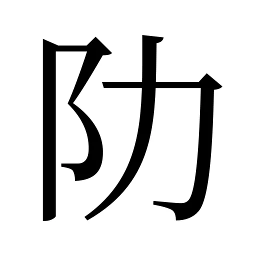 阞