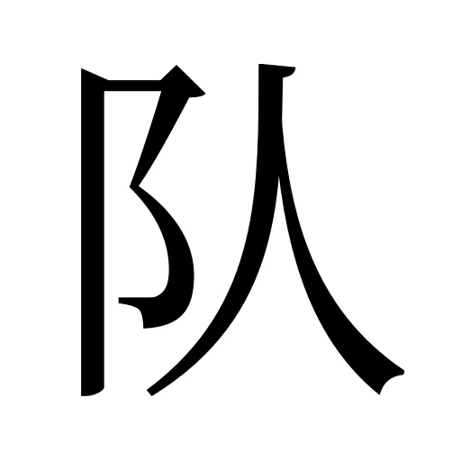 队