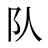 队