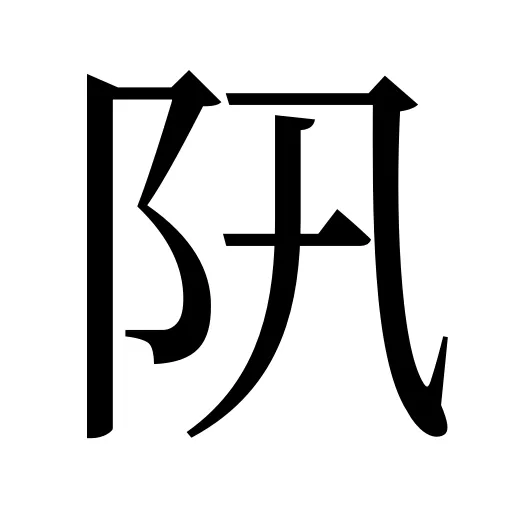阠