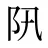 阠