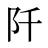 阡