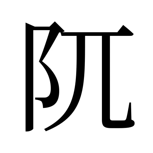 阢