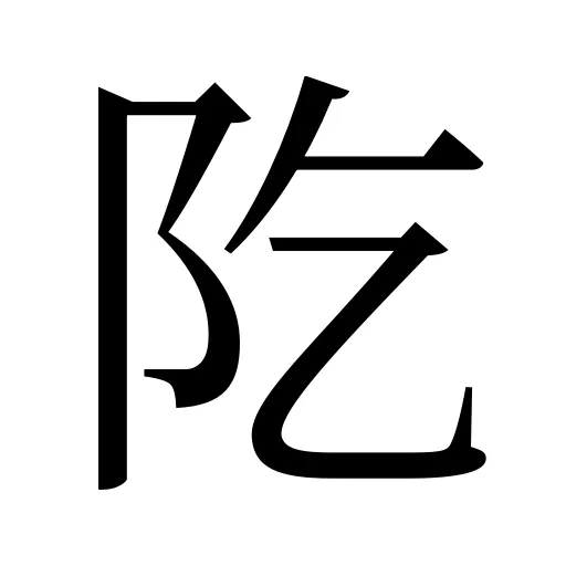 阣