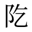 阣