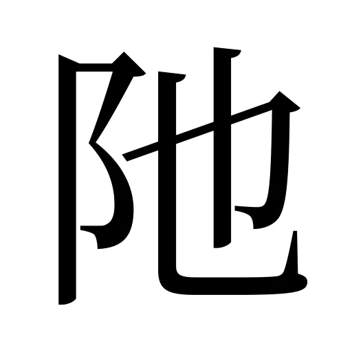 阤