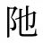 阤
