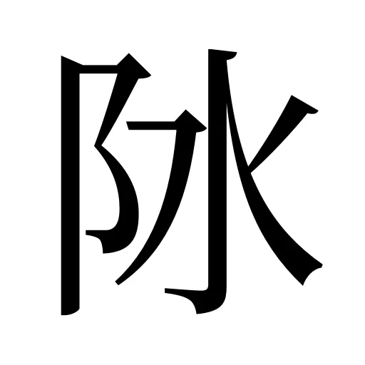 阥