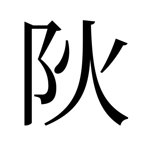 阦
