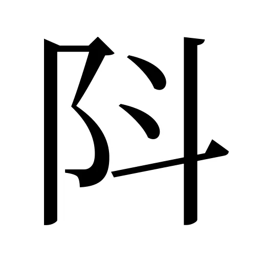 阧