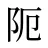 阨