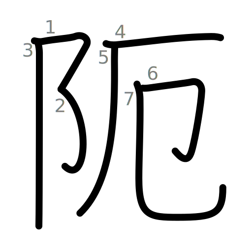 阨の書き順