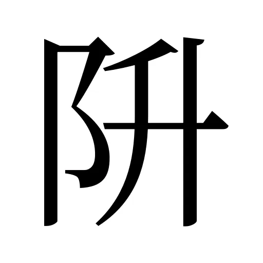 阩
