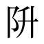 阩