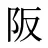阪
