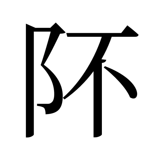 阫