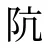 阬