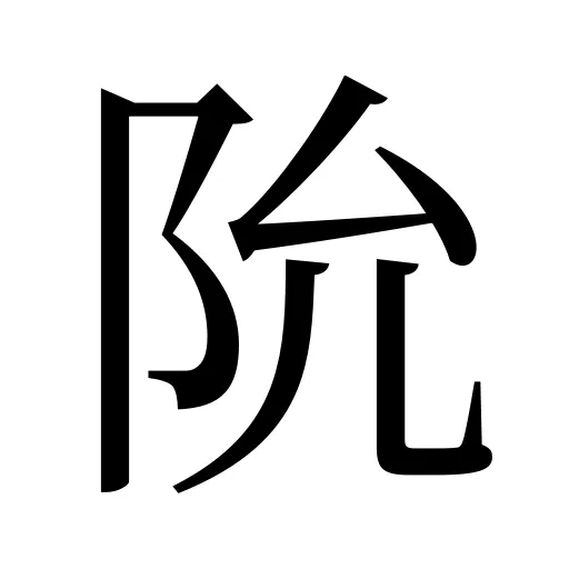 阭