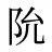 阭