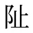 阯