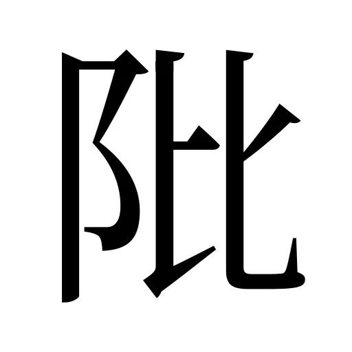 阰