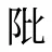 阰