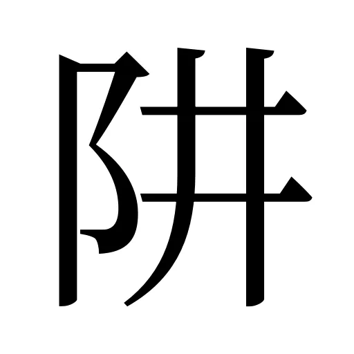 阱