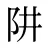 阱