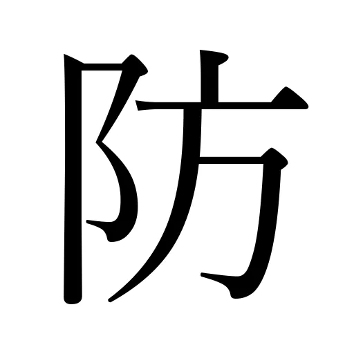 防