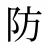 防