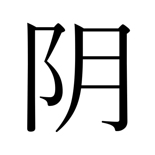 阴