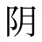 阴