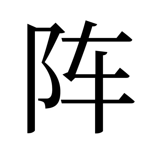 阵
