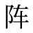 阵