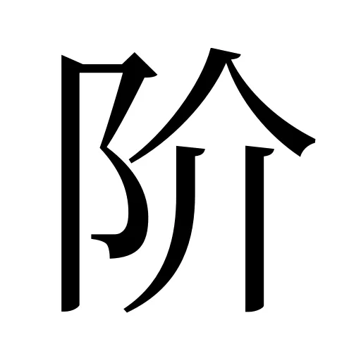 阶