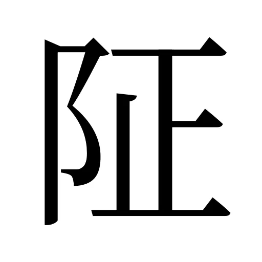 阷