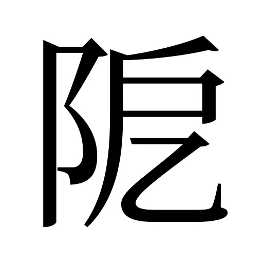 阸