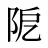 阸