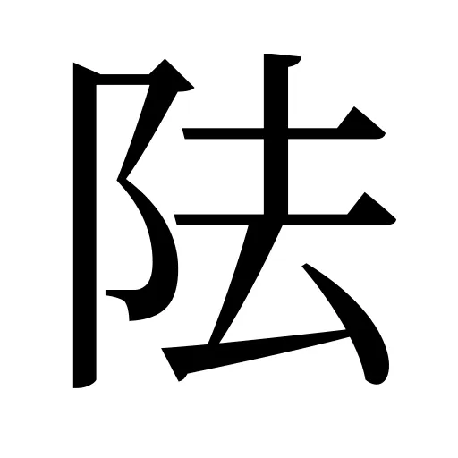 阹