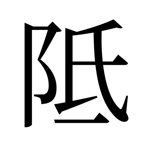 阺