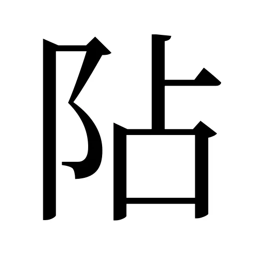 阽